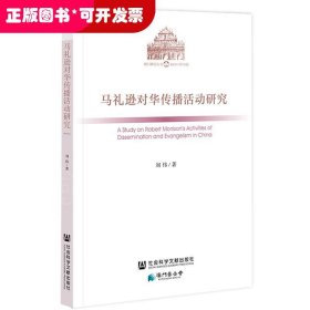 马礼逊对华传播活动研究