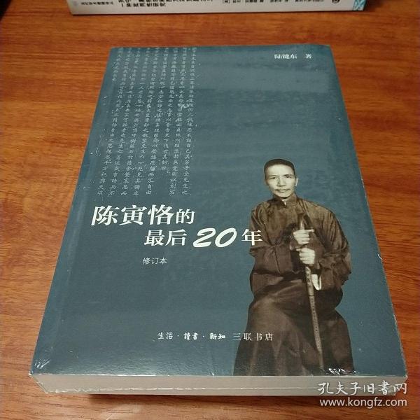 陈寅恪的最后20年 修订本