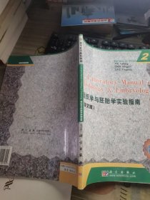 21世纪高等医学院校教材：组织学与胚胎学实验指南（英文版）