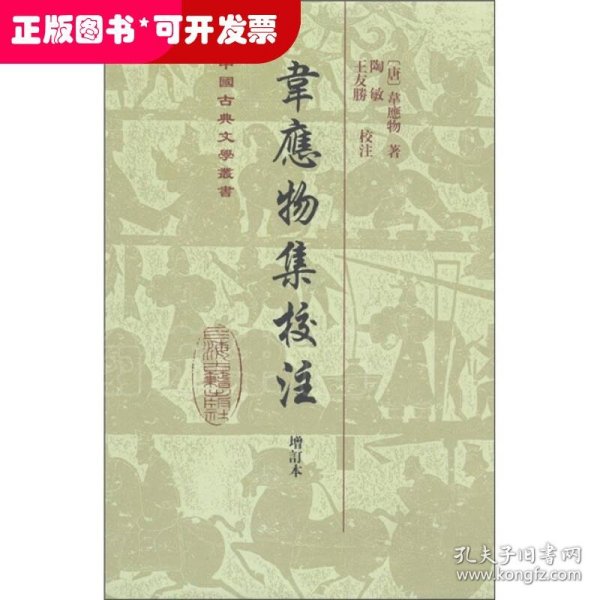 中国古典文学丛书：韦应物集校注（增订本）