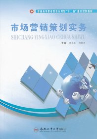 市场营销策划实务 曹光华，刘德华主编 9787565008351 合肥工业大学出版社 2012-08-01 普通图书/综合性图书