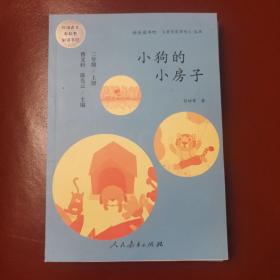 小狗的小房子 二年级上册 曹文轩 陈先云 主编 统编语文教科书必读书目 人教版快乐读书吧名著阅读课程化丛书