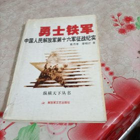 勇士铁军：中国人民解放军第十六军征战纪实，有破损，有开胶