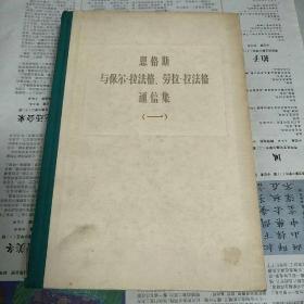 恩格斯与保尔·拉法格、劳拉·拉法格通信集（一）1979年一版一印仅印37000册新华通讯社图书馆馆藏书纸泛黄