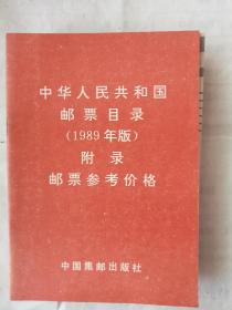 中华人民共和国邮票目录1989年版
