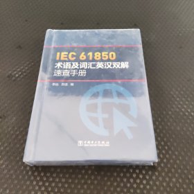 IEC 61850术语及词汇英汉双解速查手册