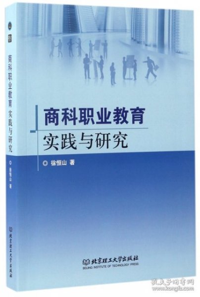 商科职业教育实践与研究 9787568235167 徐恒山著 北京理工大学出版社