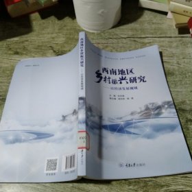 西南地区乡村振兴研究——以经济发展视域