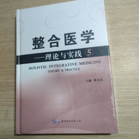 整合医学：理论与实践5 全新