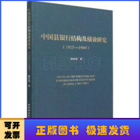 中国县银行结构及绩效研究:1915-1949:1915-1949