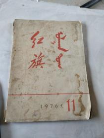 红旗杂志蒙文。1976年11