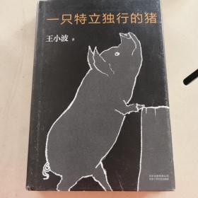 一只特立独行的猪