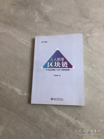 人人都懂区块链：21天从区块链小白到资深玩家