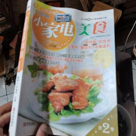 巧厨娘小家电美食：电烤箱·电饭煲·豆浆机·酸奶机·冰激凌机（第2季）