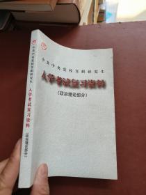 中共中央党校在职研究生入学考试复习资料 政治理论部分