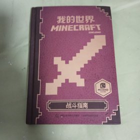 我的世界：战斗指南