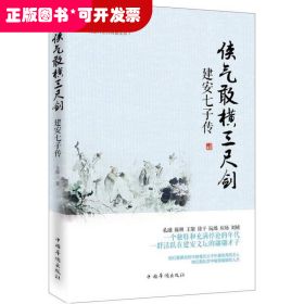 侠气敢横三尺剑：建安七子传