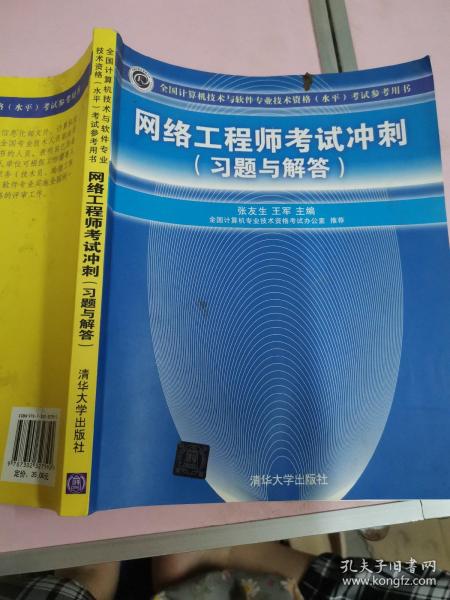 全国计算机技术与软件专业技术资格（水平）考试参考用书：网络工程师考试冲刺（习题与解答）