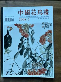 中国花鸟画2008年第5期