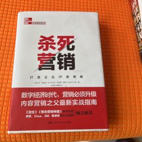 杀死营销——打造企业IP新策略