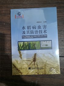 水稻病虫害及其防治技术（未拆封）