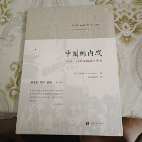 中国的内战：1945-1949年的政治斗争 A8