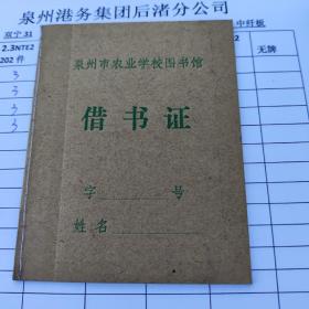 早期泉州市农业学校图书馆借书证（空白未使用过）