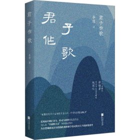 【正版新书】君子作歌