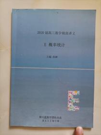 2020届高三数学极致讲义E 概率统计