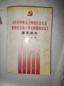 《中共中央关于构建社会主义和谐社会若干重大问题的决定》辅导读本