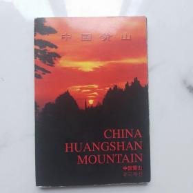 《中国黄山》明信片