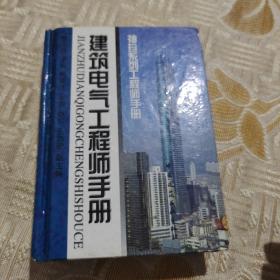 建筑电气工程师手册