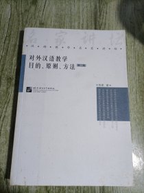 对外汉语教学目的、原则、方法(第二版)