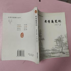 案头枕边珍品系列 老学庵笔记