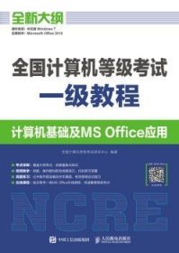 全国计算机等级考试一级教程  计算机基础及MS Office应用