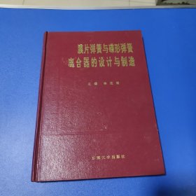 膜片彈簧與碟形彈簧離合器的設(shè)計(jì)與制造