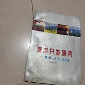 旅游开发研究:原理·方法·实践