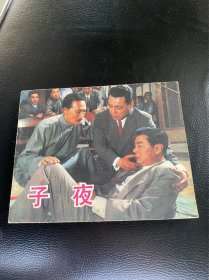 子夜！电影连环画！1983年中国电影出版社！