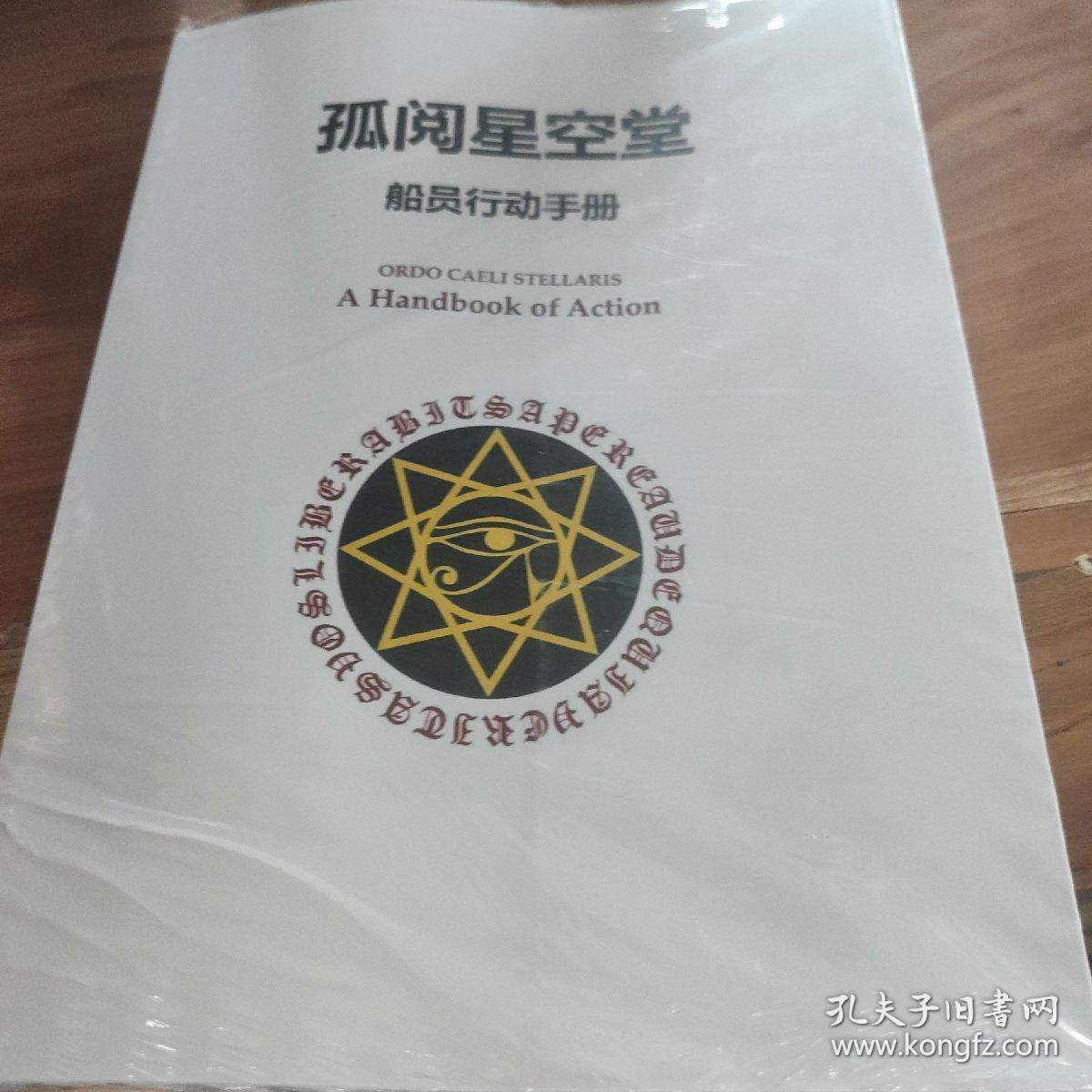 孤阅星空堂 船员行动手册