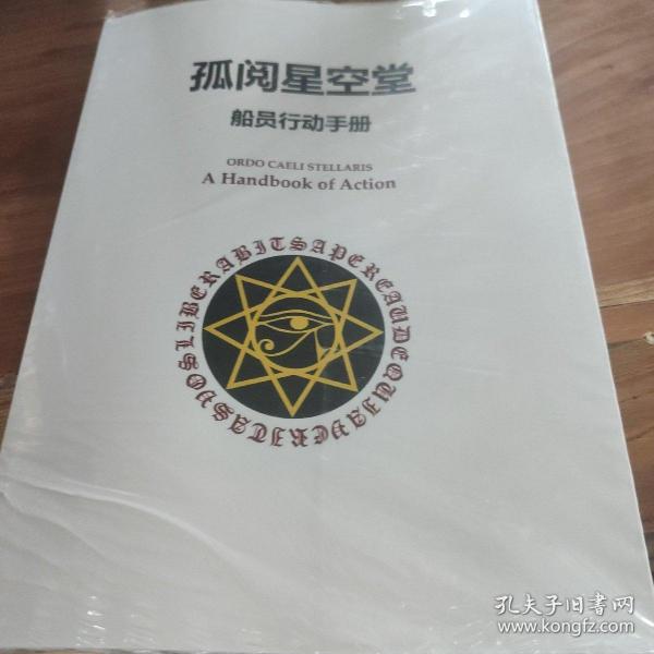 孤阅星空堂 船员行动手册