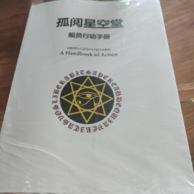 孤阅星空堂 船员行动手册