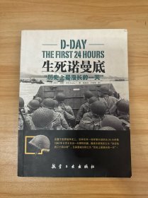 生死诺曼底：“历史上最漫长的一天”