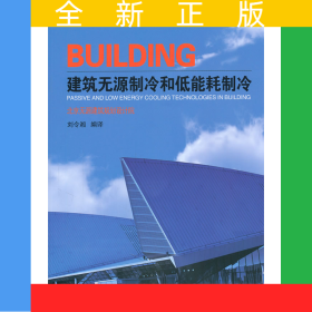 建筑無源制冷和低能耗制冷