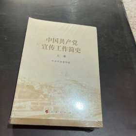 中国共产党宣传工作简史¥