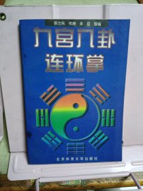 九宫八卦连环掌