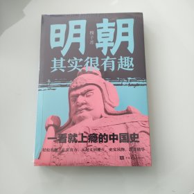 明朝其实很有趣