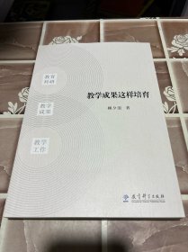 教学成果这样培育