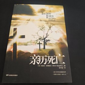亲历死亡