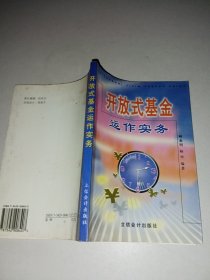 開放式基金運作實務(wù)