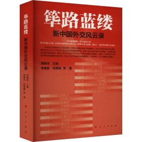 筚路蓝缕——新中国外交风云录